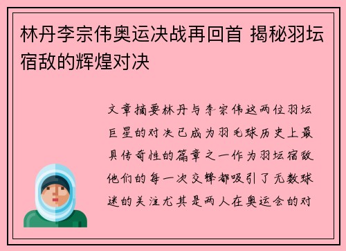 林丹李宗伟奥运决战再回首 揭秘羽坛宿敌的辉煌对决