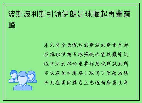 波斯波利斯引领伊朗足球崛起再攀巅峰