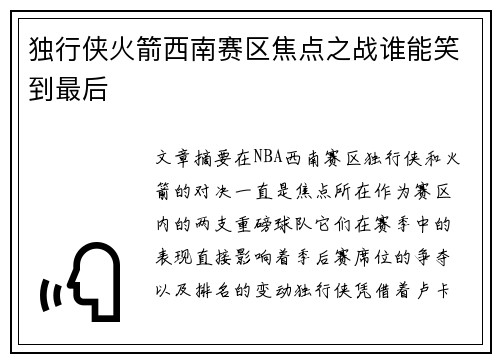 独行侠火箭西南赛区焦点之战谁能笑到最后