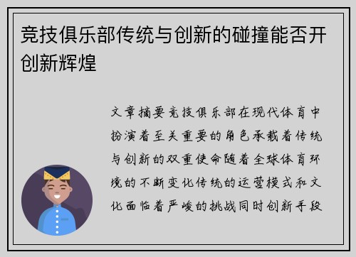 竞技俱乐部传统与创新的碰撞能否开创新辉煌