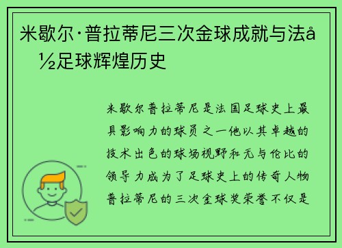 米歇尔·普拉蒂尼三次金球成就与法国足球辉煌历史
